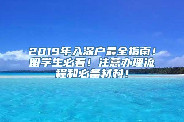 2019年入深户最全指南！留学生必看！注意办理流程和必备材料！