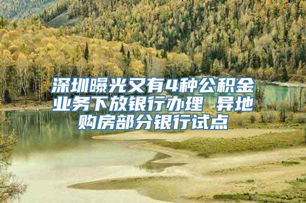 深圳曝光又有4种公积金业务下放银行办理 异地购房部分银行试点