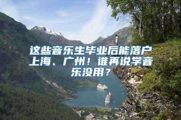 这些音乐生毕业后能落户上海、广州！谁再说学音乐没用？