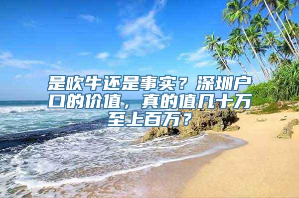 是吹牛还是事实？深圳户口的价值，真的值几十万至上百万？