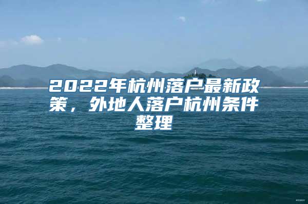 2022年杭州落户最新政策，外地人落户杭州条件整理