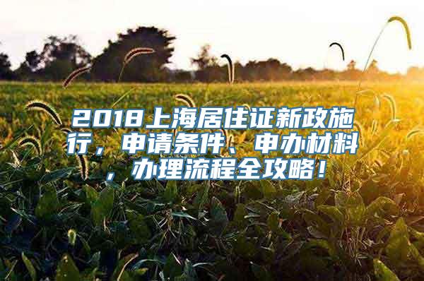 2018上海居住证新政施行，申请条件、申办材料，办理流程全攻略！