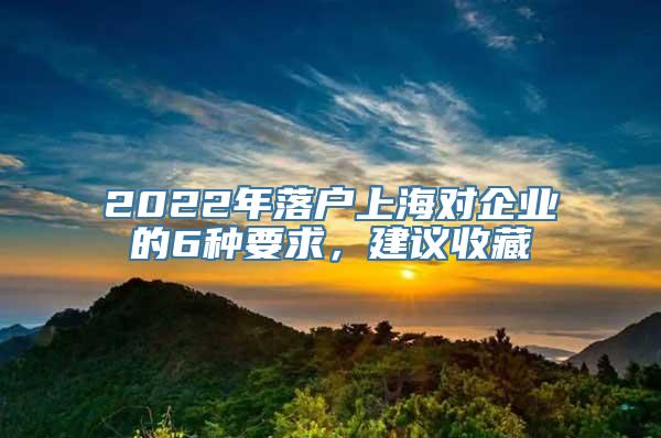 2022年落户上海对企业的6种要求，建议收藏
