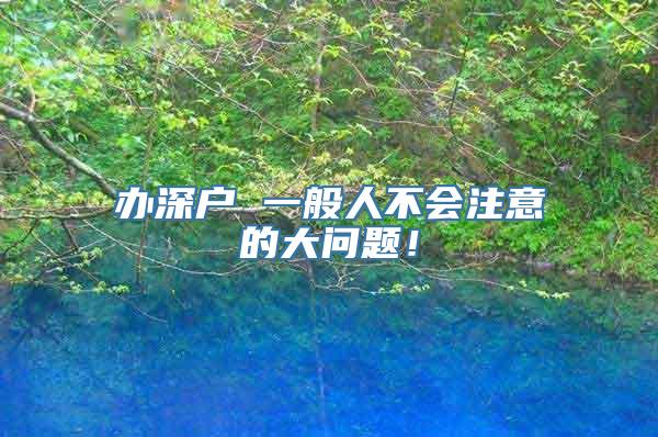 办深户 一般人不会注意的大问题！