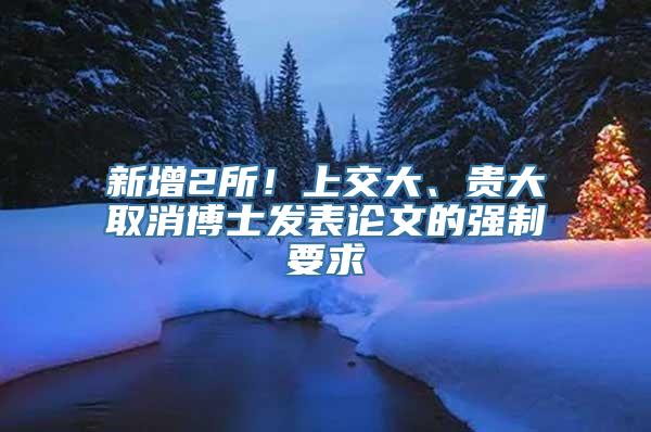 新增2所！上交大、贵大取消博士发表论文的强制要求