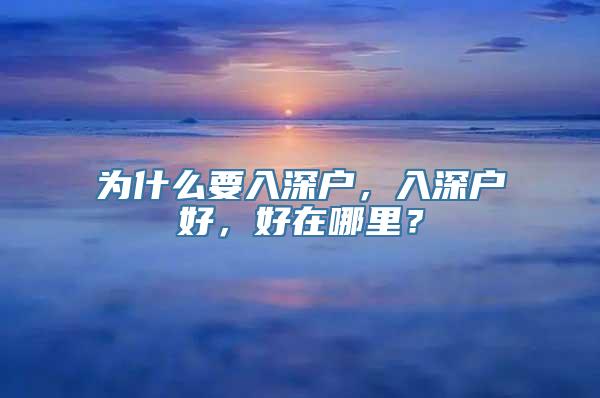 为什么要入深户，入深户好，好在哪里？