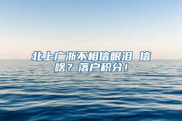 北上广浙不相信眼泪 信啥？落户积分！