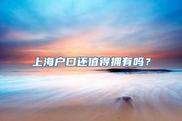 上海户口还值得拥有吗？