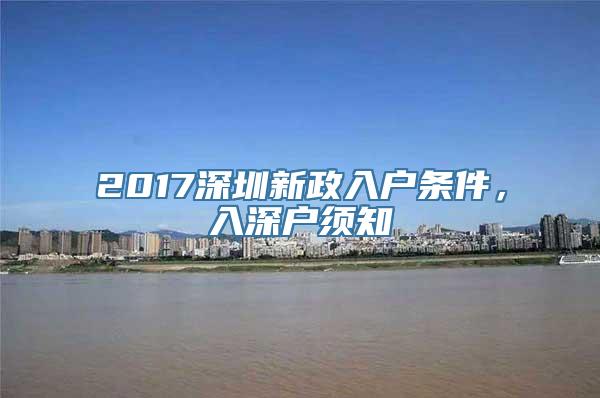 2017深圳新政入户条件，入深户须知
