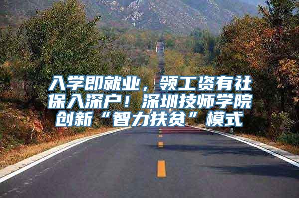 入学即就业，领工资有社保入深户！深圳技师学院创新“智力扶贫”模式