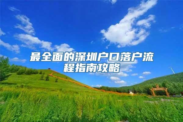 最全面的深圳户口落户流程指南攻略