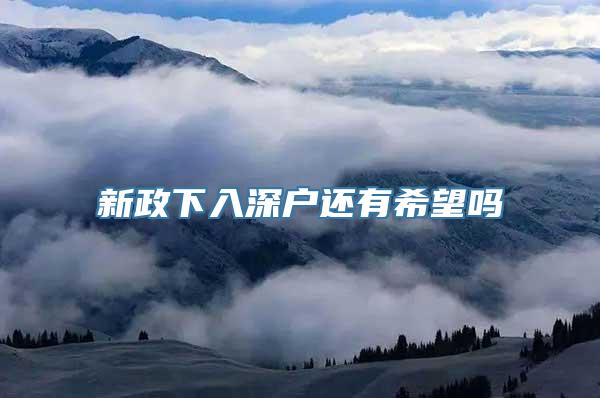 新政下入深户还有希望吗