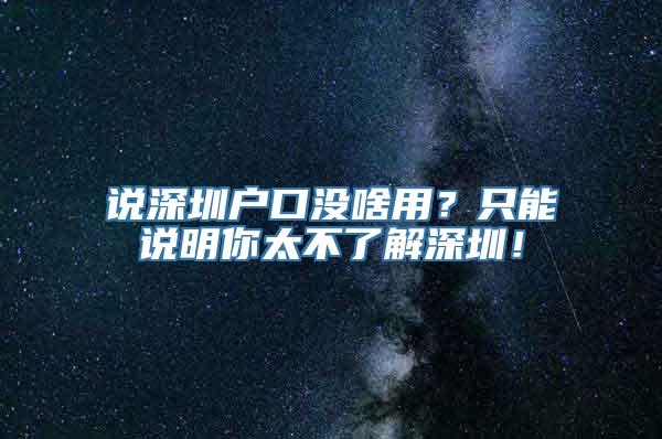 说深圳户口没啥用？只能说明你太不了解深圳！