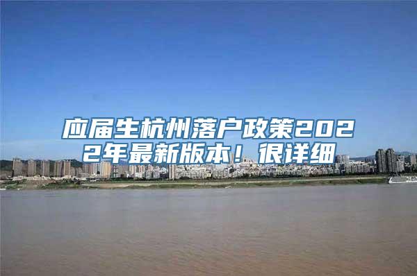 应届生杭州落户政策2022年最新版本！很详细