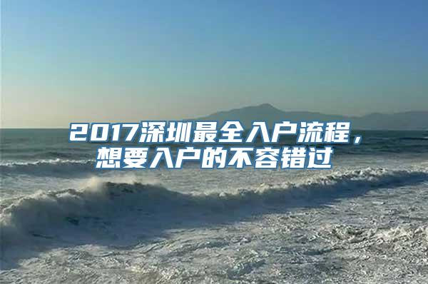 2017深圳最全入户流程，想要入户的不容错过