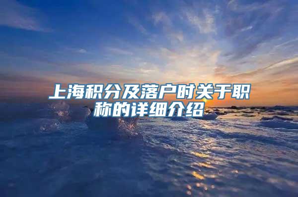 上海积分及落户时关于职称的详细介绍