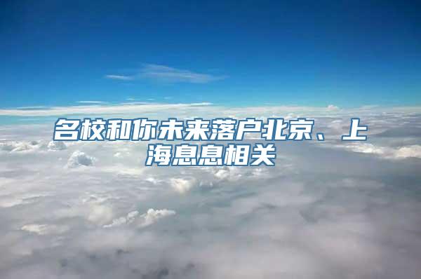 名校和你未来落户北京、上海息息相关