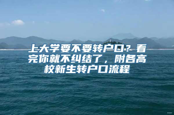 上大学要不要转户口？看完你就不纠结了，附各高校新生转户口流程