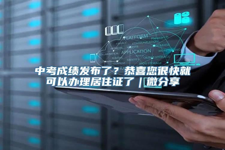 中考成绩发布了？恭喜您很快就可以办理居住证了｜微分享