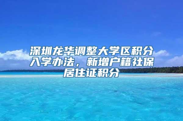 深圳龙华调整大学区积分入学办法，新增户籍社保居住证积分