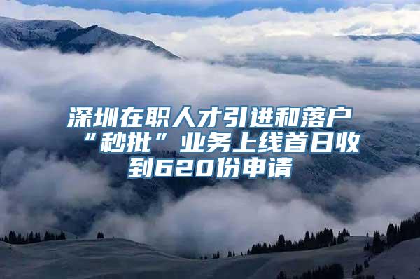 深圳在职人才引进和落户“秒批”业务上线首日收到620份申请