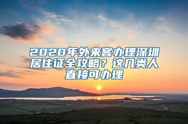 2020年外来客办理深圳居住证全攻略？这几类人直接可办理