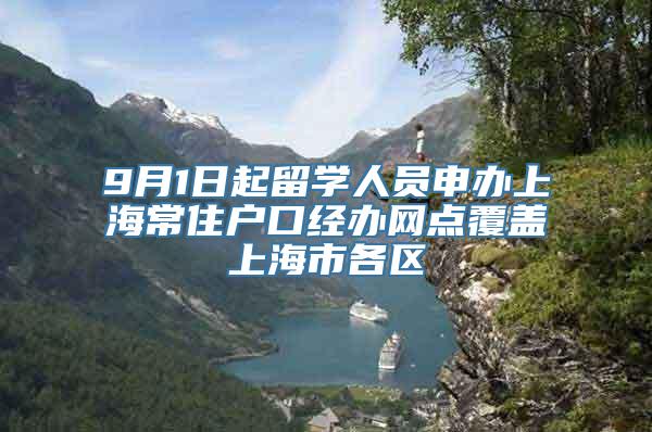 9月1日起留学人员申办上海常住户口经办网点覆盖上海市各区