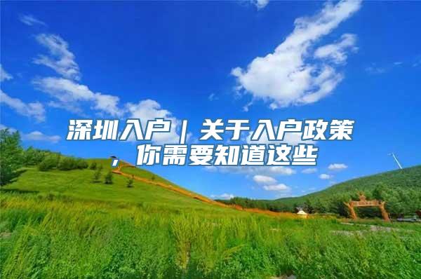 深圳入户｜关于入户政策，你需要知道这些