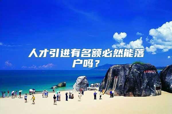 人才引进有名额必然能落户吗？