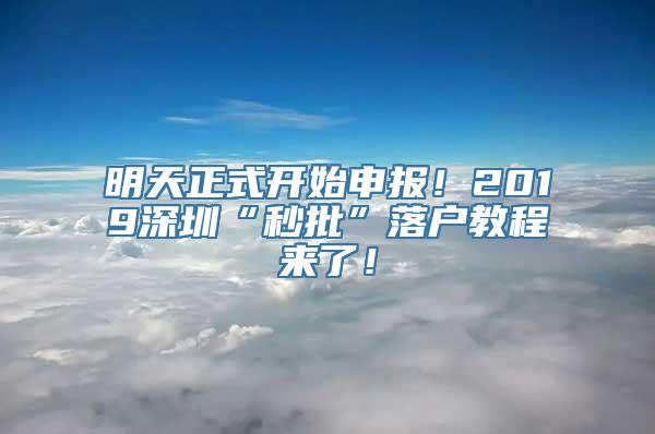 明天正式开始申报！2019深圳“秒批”落户教程来了！