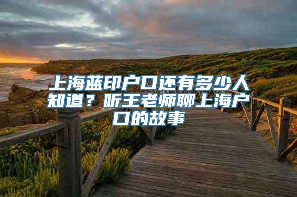 上海蓝印户口还有多少人知道？听王老师聊上海户口的故事