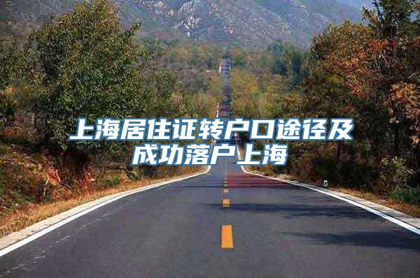上海居住证转户口途径及成功落户上海