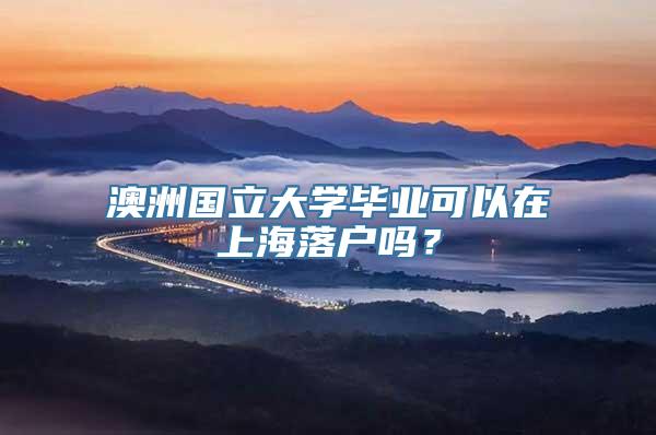 澳洲国立大学毕业可以在上海落户吗？