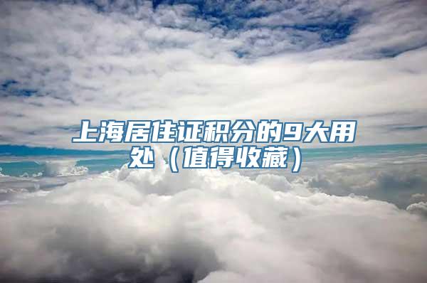 上海居住证积分的9大用处（值得收藏）