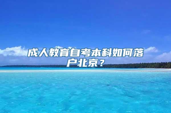 成人教育自考本科如何落户北京？