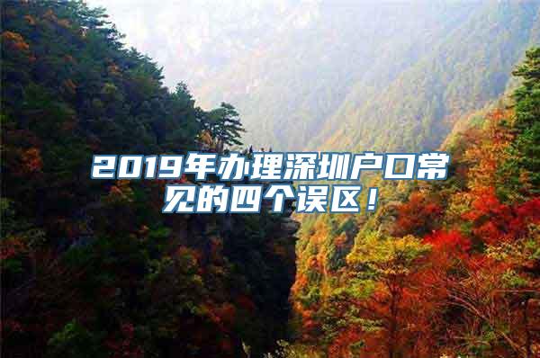 2019年办理深圳户口常见的四个误区！