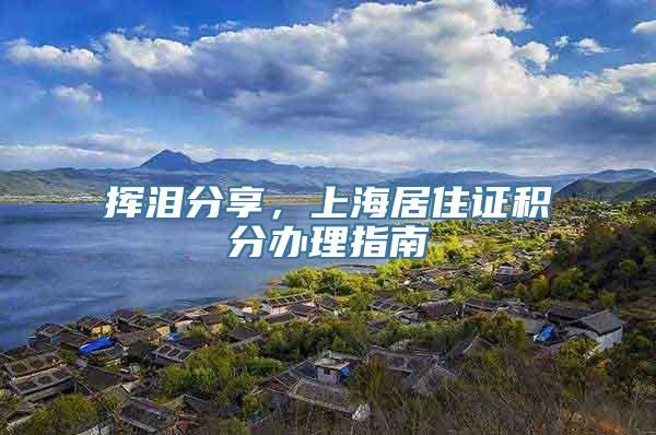 挥泪分享，上海居住证积分办理指南