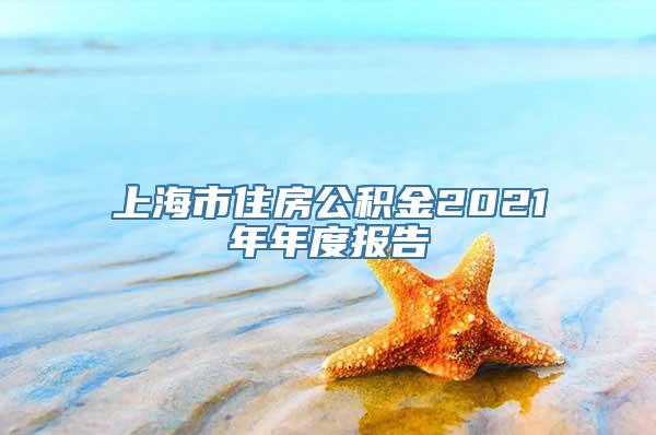 上海市住房公积金2021年年度报告