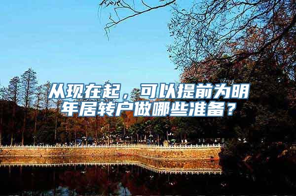从现在起，可以提前为明年居转户做哪些准备？