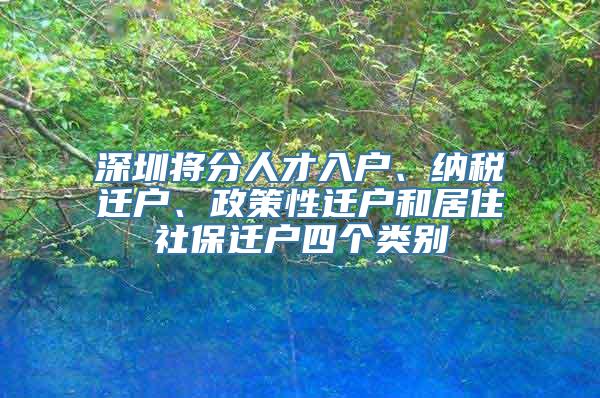 深圳将分人才入户、纳税迁户、政策性迁户和居住社保迁户四个类别