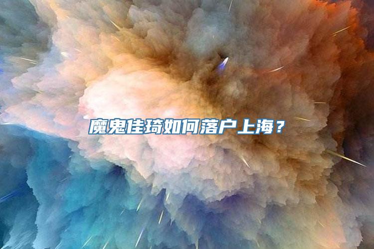 魔鬼佳琦如何落户上海？