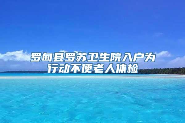 罗甸县罗苏卫生院入户为行动不便老人体检