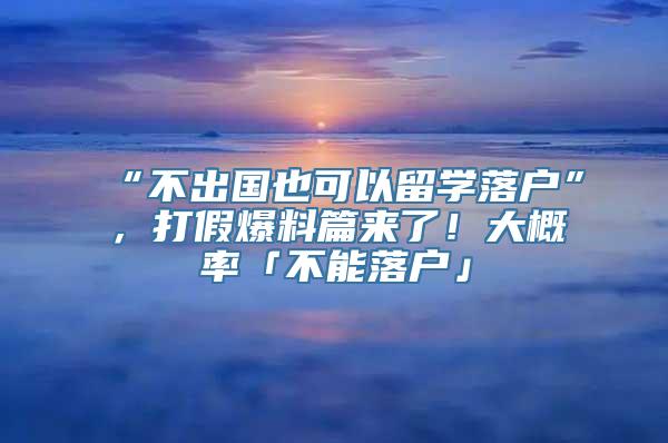 “不出国也可以留学落户”，打假爆料篇来了！大概率「不能落户」