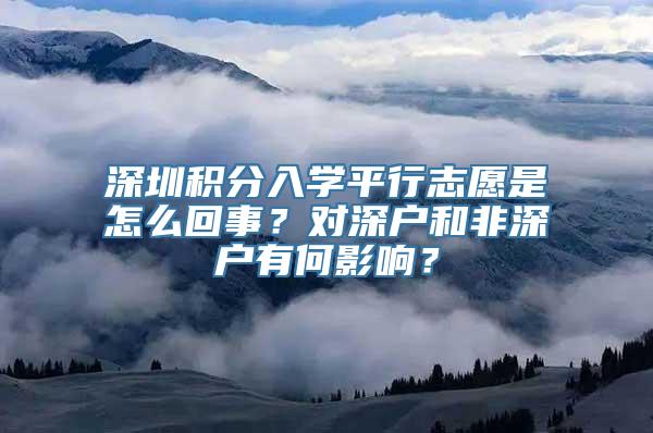 深圳积分入学平行志愿是怎么回事？对深户和非深户有何影响？