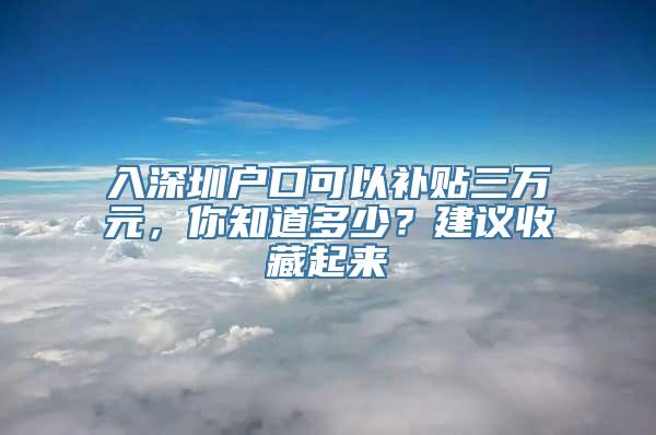 入深圳户口可以补贴三万元，你知道多少？建议收藏起来