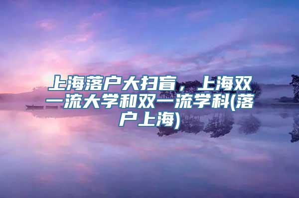 上海落户大扫盲，上海双一流大学和双一流学科(落户上海)