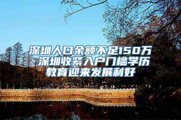 深圳人口余额不足150万 深圳收紧入户门槛学历教育迎来发展利好