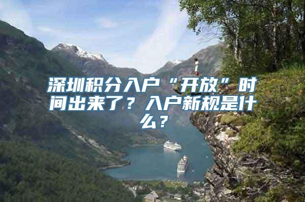 深圳积分入户“开放”时间出来了？入户新规是什么？