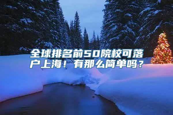 全球排名前50院校可落户上海！有那么简单吗？