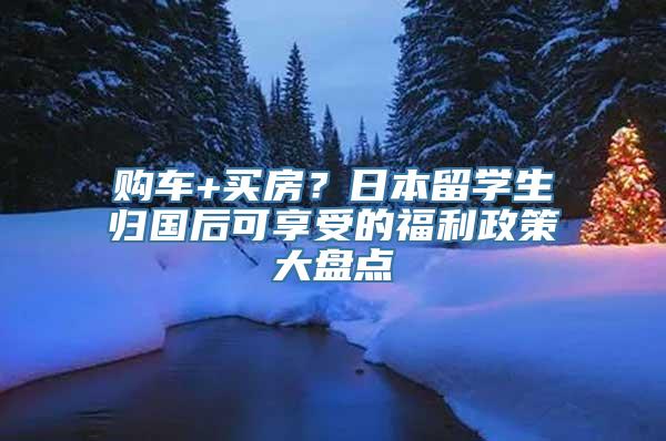 购车+买房？日本留学生归国后可享受的福利政策大盘点